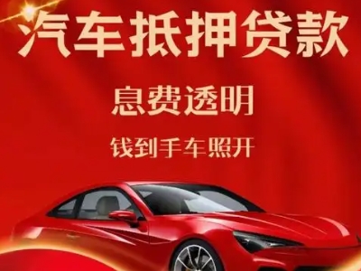 宁夏良好口碑的汽车抵押贷款公司推荐