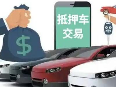 宁夏汽车抵押贷款通过率高