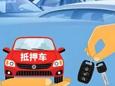 宁夏不押车贷款怎么贷?宁夏不押车哪里可以办理?